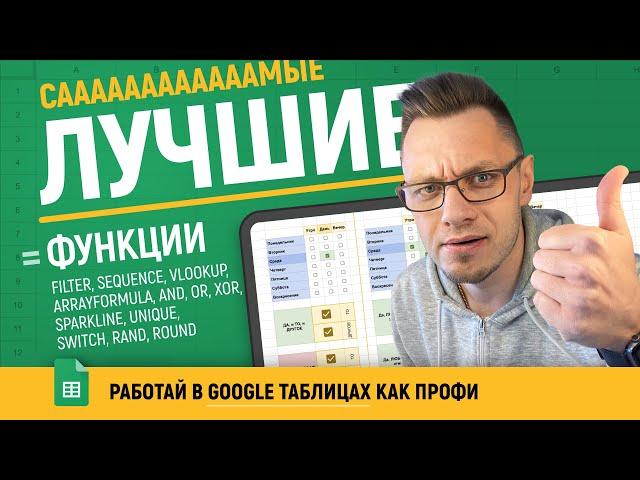 Самые ПОПУЛЯРНЫЕ ФУНКЦИИ Google таблиц [БЕЗ ВОДЫ]