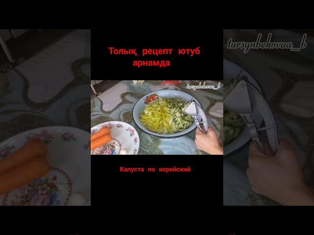 Капуста по корейский. Қазақша рецепт #қазақшарецепт