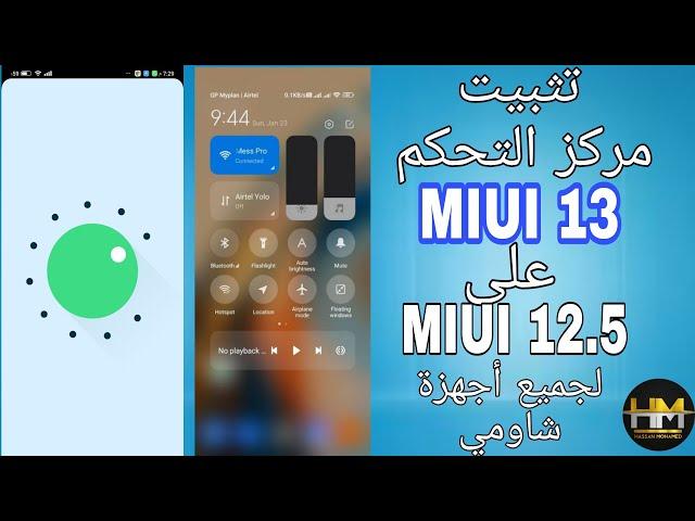 تثبيت مركز التحكم MIUI 13 على MIUI 12.5 و اندرويد 11 لجميع هواتف شاومي