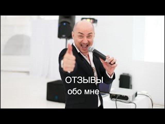 Отзывы о ведущем свадьбы, Юрий Белоусов, 89162332581