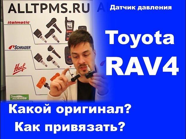 Датчик давления в шинах на Тойота Рав4