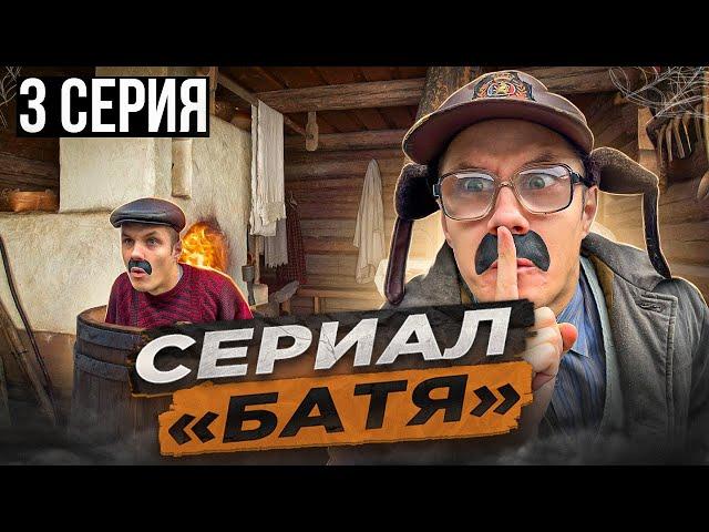 СЕРИАЛ «БАТЯ» 3 Серия