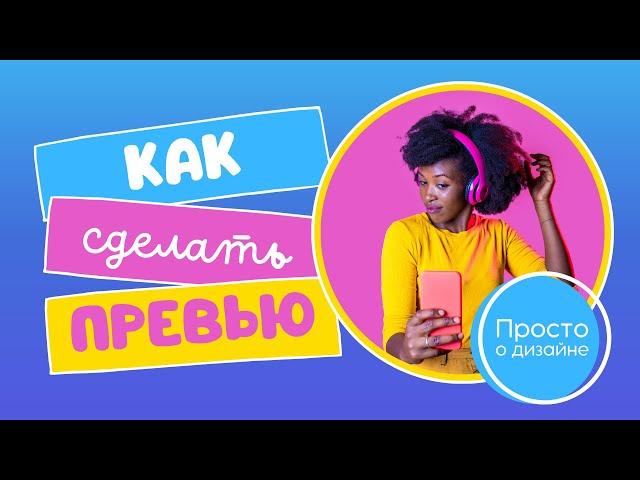 Как сделать превью для видео на YouTube по шаблону в Canva