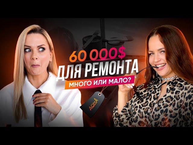 РЕМОНТ ЗА 60К$? НУЖЕН ЛИ ДИЗАЙНЕР?