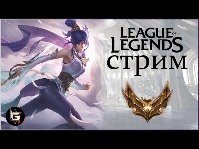 Лига Легенд. Стрим. Ранги и нормалы - League of Legends game