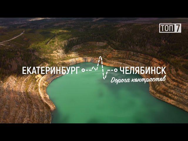 ТОП 7 интересных мест между городами Екатеринбург - Челябинск. Природа Южного и Среднего Урала.