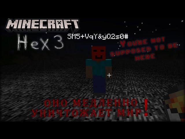 Minecraft Hex 3 (NOT FOR PUBLIC USE), Оно медленно выжигает мир перед тем как появиться...