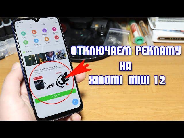 Xiaomi MIUI 12, как убрать рекламу