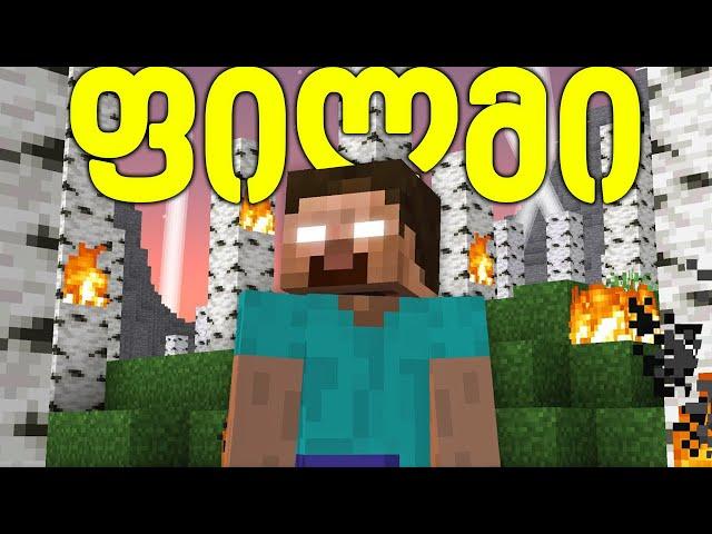 ჰერობრაინის ფილმი ქართულად - Minecraft