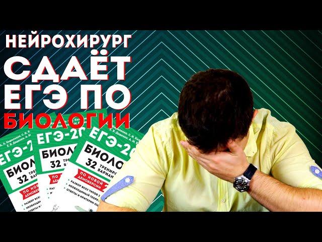 Нейрохирург сдаёт ЕГЭ по биологии | Мамедыч и экзамен по биологии