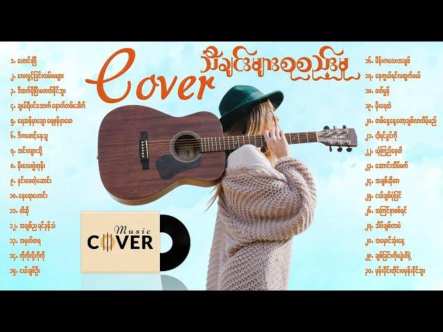 Cover သီချင်းကောင်းများစုစည်းမှု