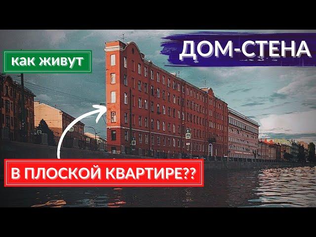 Дом-стена. Как живут люди в «плоской» квартире. Оптические иллюзии в архитектуре | Другой Петербург