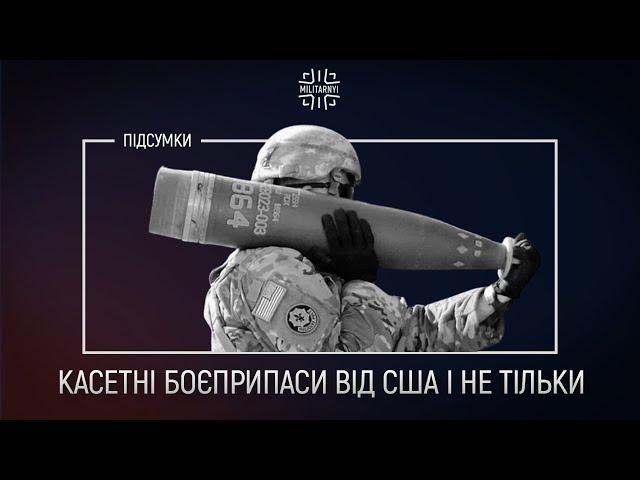 Касетні боєприпаси від США. Що відомо?