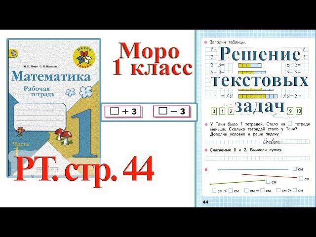 Стр 44 Моро Математика 1 класс рабочая тетрадь 1 часть решебник ответы