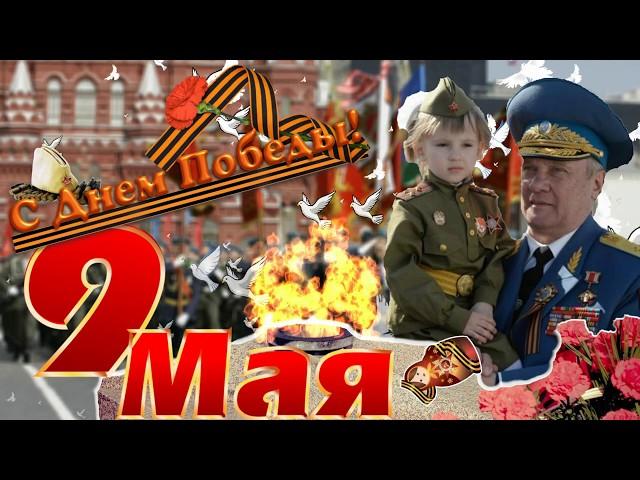 С ДНЕМ ПОБЕДЫ! ПОЗДРАВЛЕНИЕ К ДНЮ ПОБЕДЫ 9 Мая! МУЗЫКАЛЬНАЯ ОТКРЫТКА