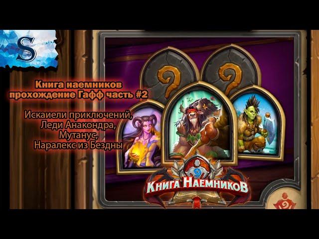 Hearthstone ◆ Книга наемников прохождение Гафф #2 ◆ Искатели ◆ Анакондра ◆ Мутанус ◆ Наралекс