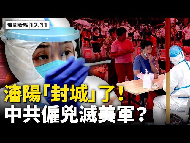 川普翻盤2助力，1月6日逆轉勝？「紙質選票」藏玄機，喬州證人爆料；彭斯取消外訪，參眾議員合力挑戰；7歲新疆男孩遭暴打！中共僱兇殺美軍，奧巴馬資助恐怖組織？【李沐陽 新聞看點 12.31】