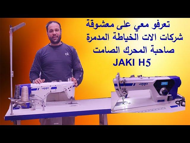 تعرفو على المدمرة صاحبة المحرك الصامت معشوقة شركات الة الخياطةjaki H5