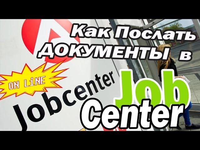 Как отправить документы в JobCenter online