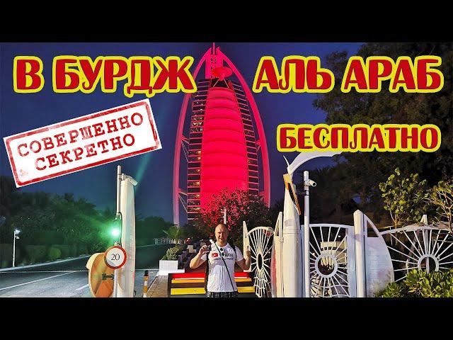 We inspect the Burj Al Arab Jumeirah Dubai hotel and try to enter for FREE The best places for photo