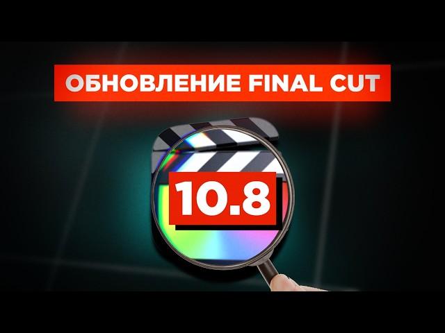 Новые НЕЙРОСЕТИ уже в Final Cut Pro? Что нового в версии 10.8