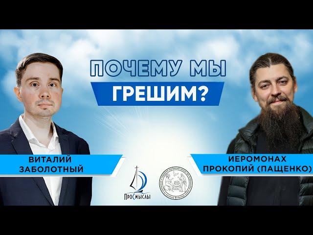 ПОЧЕМУ МЫ ГРЕШИМ? Иеромонах Прокопий (Пащенко) и Виталий Заболотный.