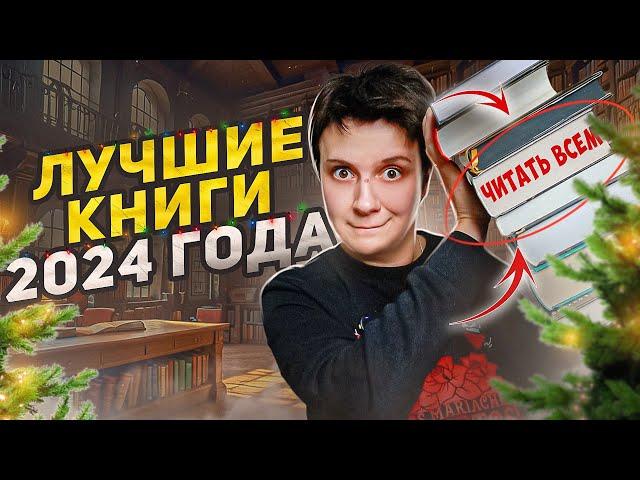 ЛУЧШИЕ КНИГИ 2024-ГО ГОДА!