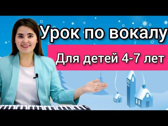 Урок по вокалу для детей 4-7 лет. распевки для детей