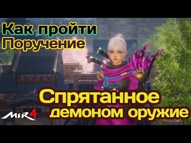 МИР4. КАК выполнить Поручение ? Спрятанное демоном оружие /MIR4 How to do ? Weapon Hidden by a Demon