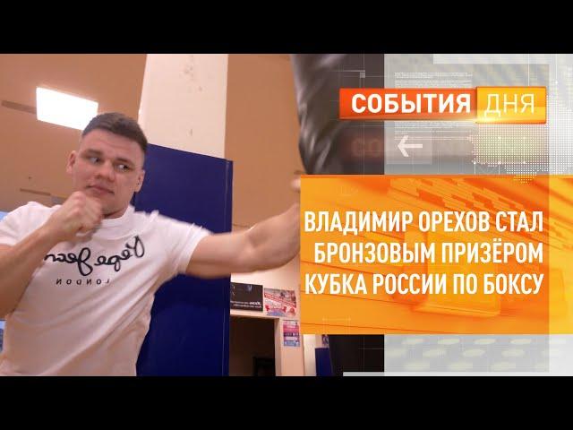 Владимир Орехов стал бронзовым призёром Кубка России по боксу