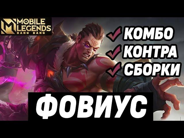 ГАЙД НА ФОВИУСА НОВЫЙ БОЕЦ + ГЕЙМПЛЕЙ МОБАЙЛ ЛЕГЕНДС /MOBILE LEGENDS: BANG BANG