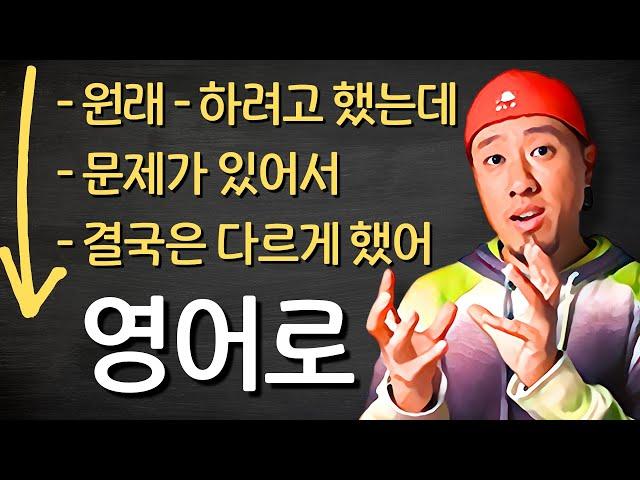 영어회화 | 연습가이드 | "~하려고 했는데 ~ 하게 됐다"