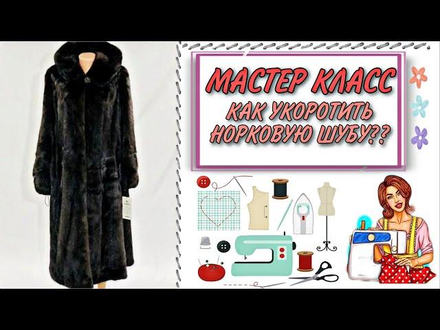 Как правильно укоротить норковую шубу , Мастер класс #Иркутск