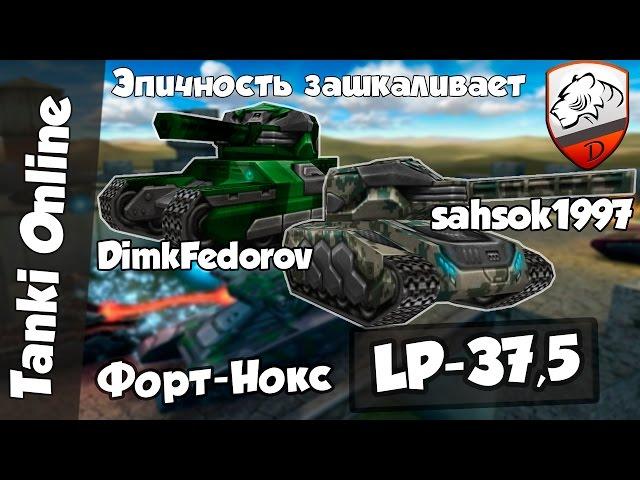 Танки Онлайн | DimkFedorov (LP #37,5) [ Эксклюзивные пенки ]