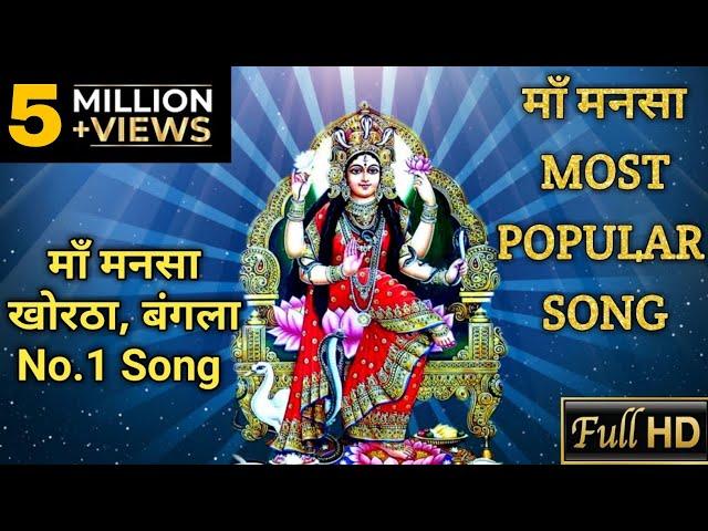 Maa Mansa Superhit Khortha Song 2024 || Maa Mansa Chalo Maa Ke Aanite Jaabo ||