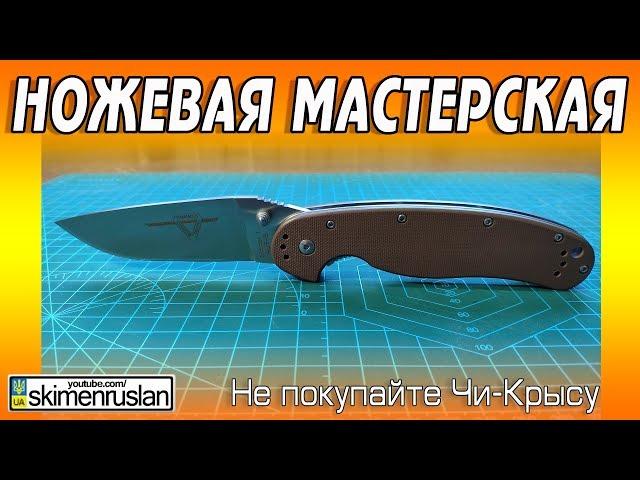 НОЖЕВАЯ МАСТЕРСКАЯ НЕ ПОКУПАЙТЕ КИТАЙСКУЮ КРЫСУ