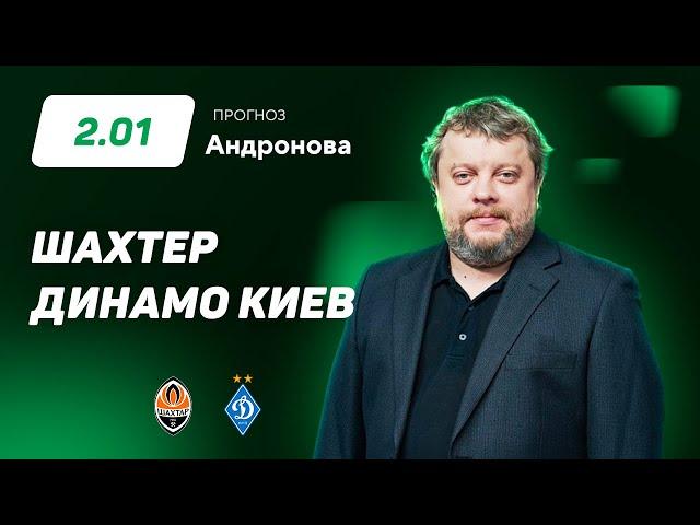 Шахтер – Динамо Киев. Прогноз Андронова