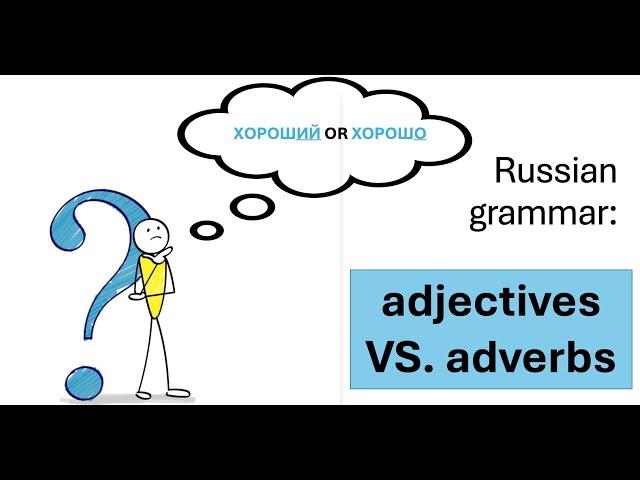 Adverbs VS Adjectives - easy Russian grammar for beginners