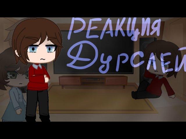 ● Реакция Дурслей на Тик Ток ● GC ●