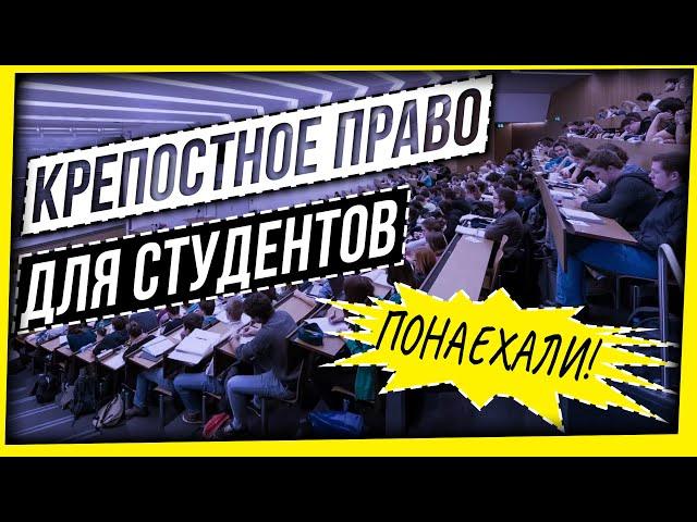 КРЕПОСТНОЕ ПРАВО ДЛЯ СТУДЕНТОВ