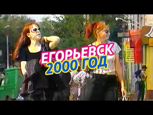 Егорьевск 2000 год
