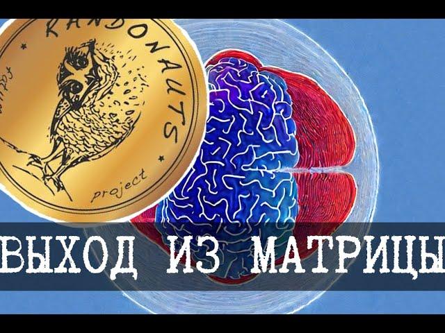 Как выйти из матрицы - Рандонавтика