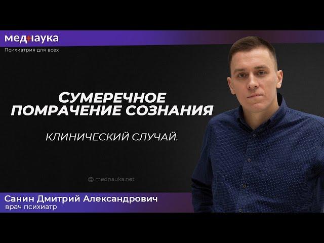 Сумеречное помрачение сознания. Клинический случай