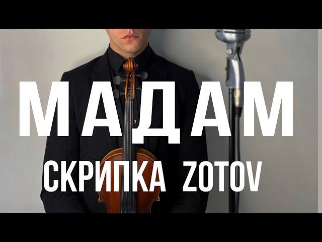 Мадам - скрипка  - Zotov - Jony & Andro ( violin slow cover )