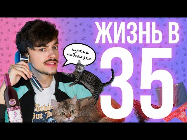 МНЕ СЕГОДНЯ 35 ЛЕТ ПУ-ПУ-ПИДУМ ПУ!