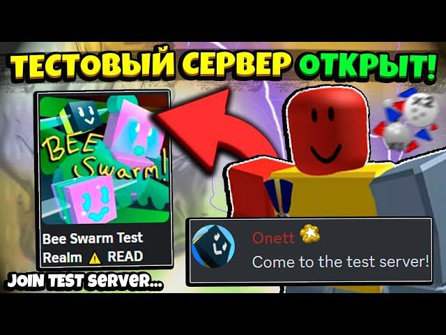 ОНЕТТ ПРИНИМАЕТ! КАК ПОПАСТЬ НА ТЕСТОВЫЙ СЕРВЕР в СИМУЛЯТОРЕ ПЧЕЛОВОДА! TEST in Bee Swarm Simulator