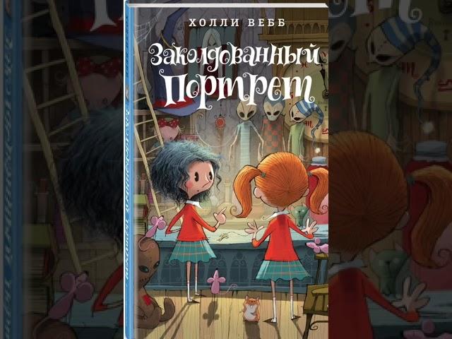 книга 3 "Заколдованный портрет", Холли Вебб 1-4 главы