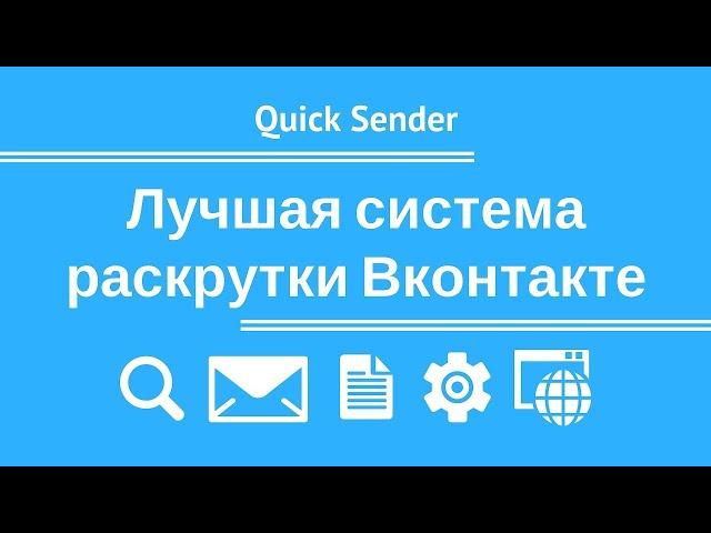 Quick Sender 2023 - Инструмент для продвижения группы и раскрутки ВКонтакте