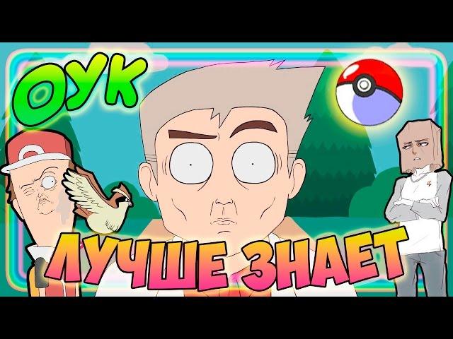 Pokemon Parody - Oak Knows Best / Покемон Пародия - Оук Знает Лучше [ Rus, Озвучка, Дубляж ]