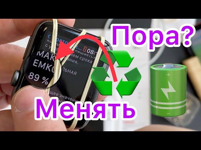 Когда пора менять аккумулятор на Apple Watch